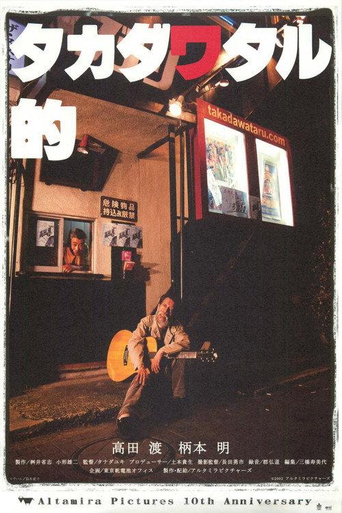 Takada Wataru Teki 2004 official movie poster