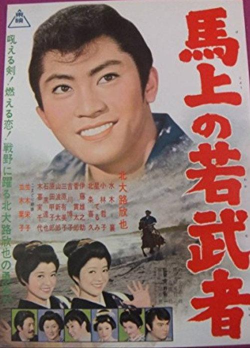 Yoka chigo zakura Make no wakamusha 1962 official movie poster