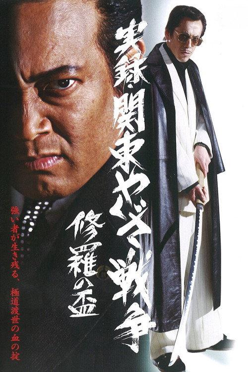 Kanto Yakuza War: Chalice of Shura 2003 official movie poster