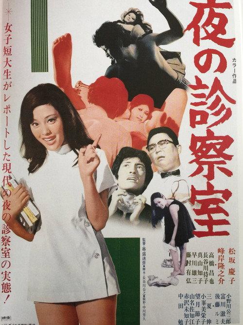 The Night Clinic 1971 official movie poster