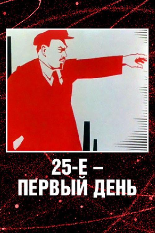 25 October, the First Day 1968 official movie poster