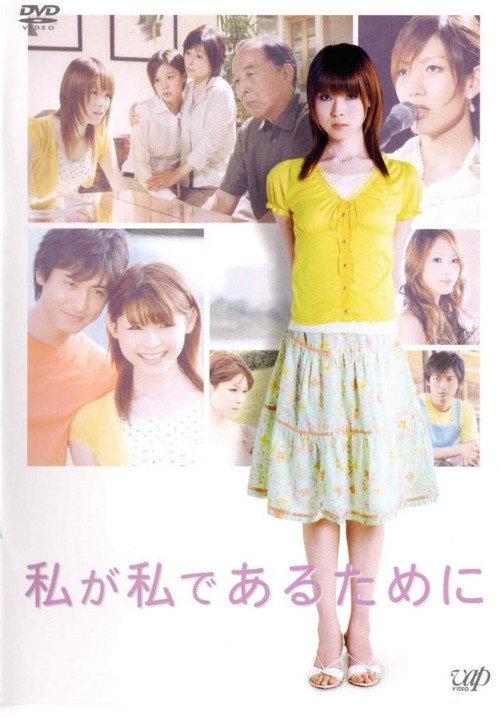 Watashi ga watashi de aru tame ni 2006 official movie poster