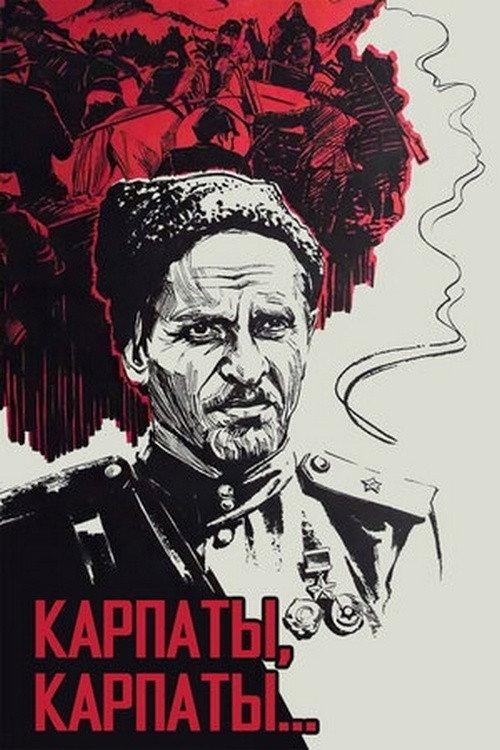 Poem of Kovpak: Carpathians, Carpathians... 1978 official movie poster