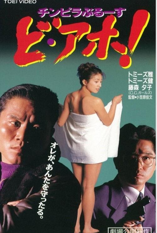 Chinpira Blues: Idiot! 1996 official movie poster