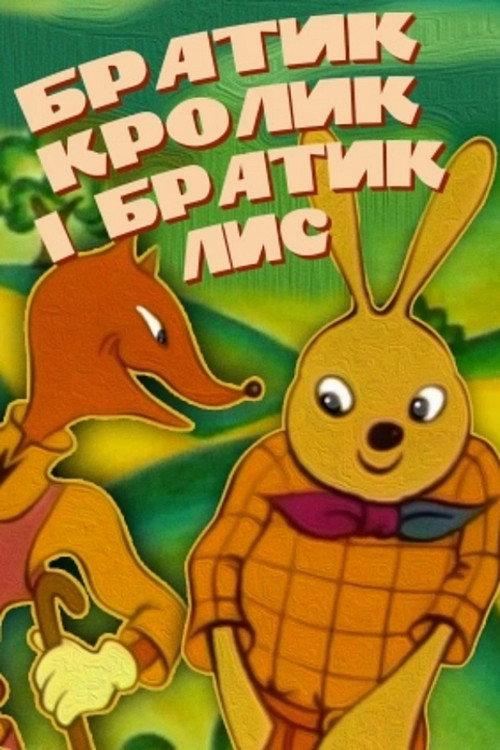 The Brother Rabbit And The Brother Fox 1972 official movie poster