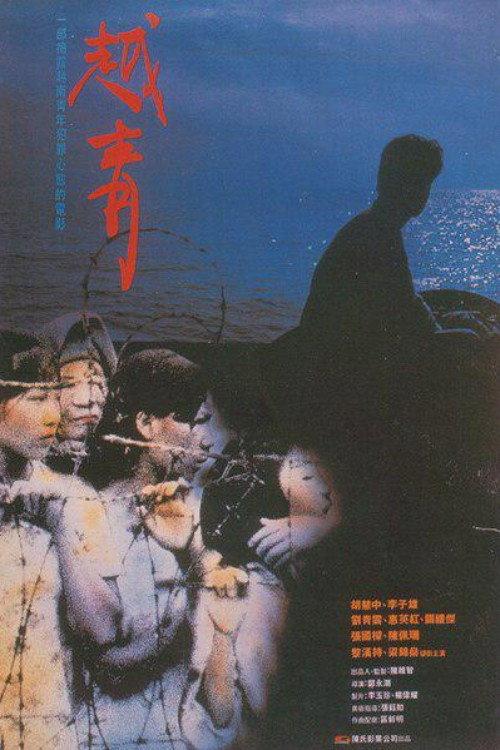 The Roar of the Vietnamese 1991 official movie poster