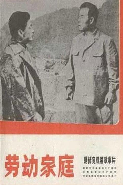 A Worker's Family 1971 official movie poster