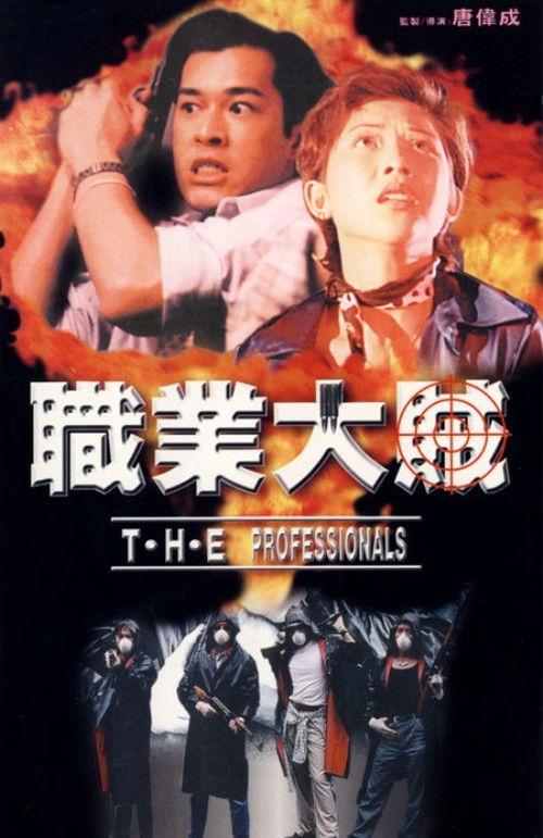 T.H.E. Professionals 1998 official movie poster