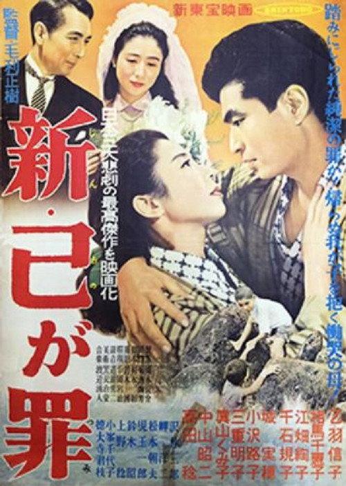 Shin ono ga tsumi 1956 official movie poster