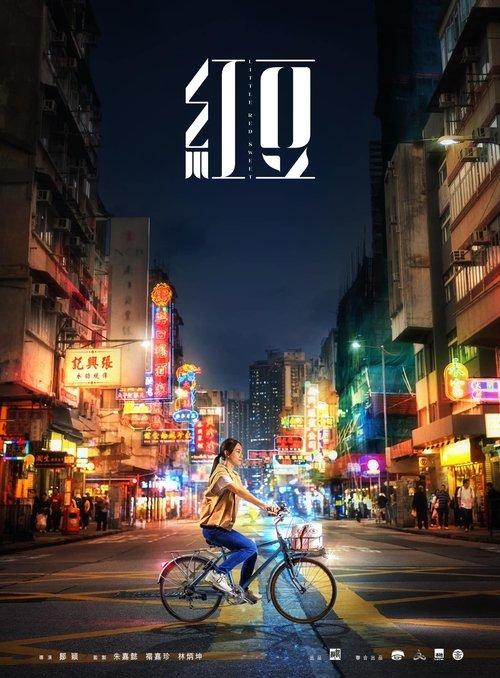 Little Red Sweet 2025 official movie poster