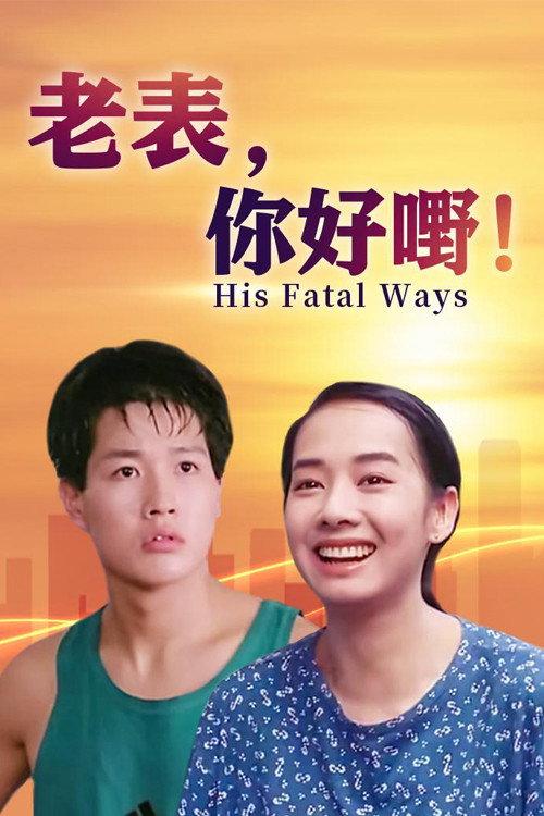 His Fatal Ways 1991 official movie poster