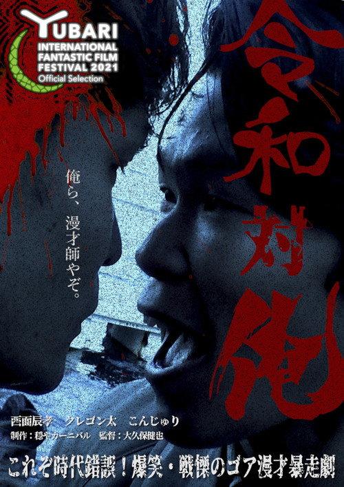 MANZAI Conflict 2021 official movie poster
