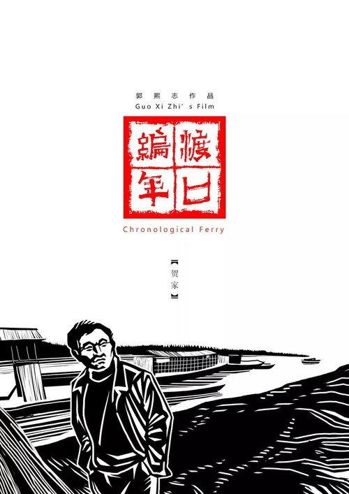 Chronological Ferry: The He Family 2019 official movie poster