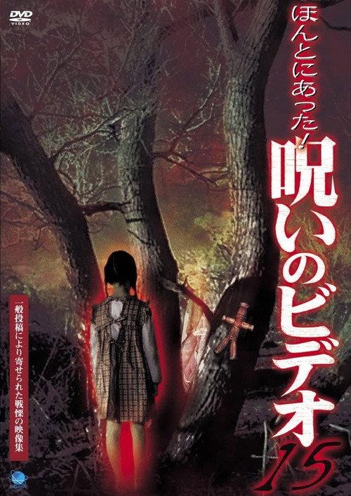 Honto ni Atta! Noroi no Video 15 2005 official movie poster