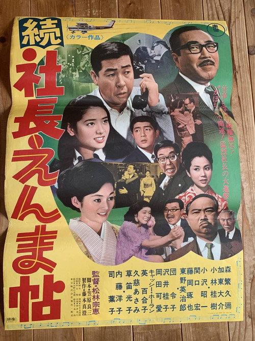 5 Gents Fly to Kyushu Part II 1969 official movie poster