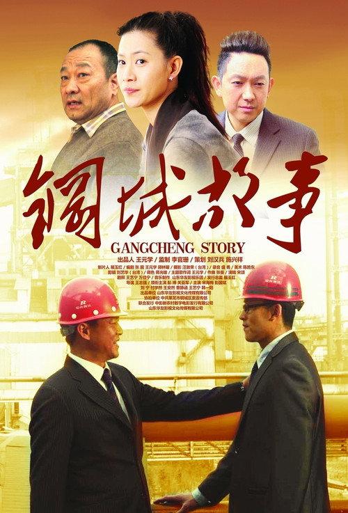 Gangcheng Story 2013 official movie poster