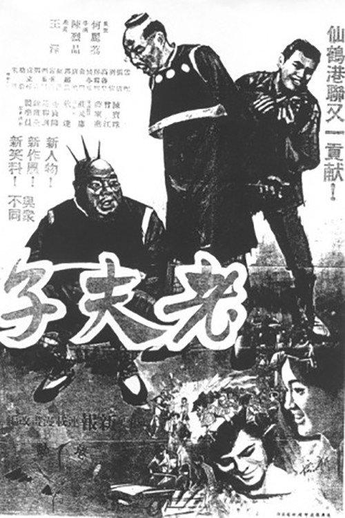 Master Cute and Da Fanshu 1966 official movie poster