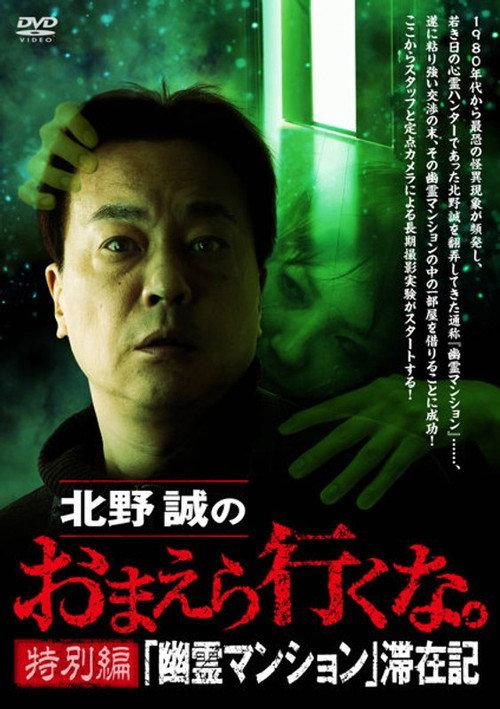 Makoto Kitano: Don’t You Guys Go - Special Edition - "Ghost Mansion" Stay Record 2022 official movie poster