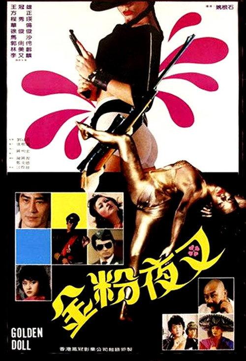 Golden Doll 1983 official movie poster
