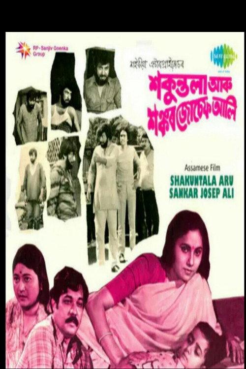 Shakuntala aru Sankar Joseph Ali 1984 official movie poster