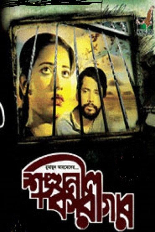 Shonkhonil Karagar 1992 official movie poster
