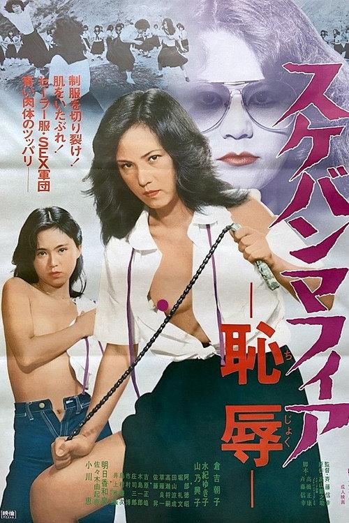 Sukeban mafia: Chijoku 1980 official movie poster