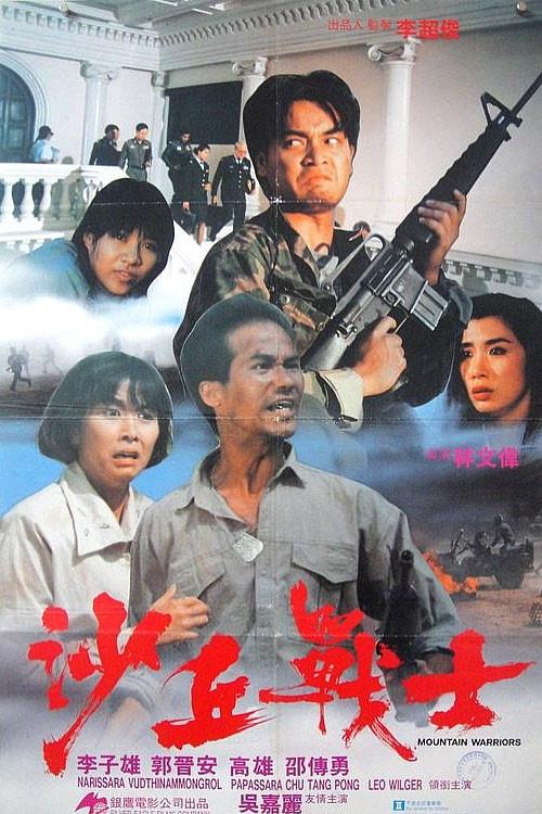 Mountain Warriors 1992 official movie poster