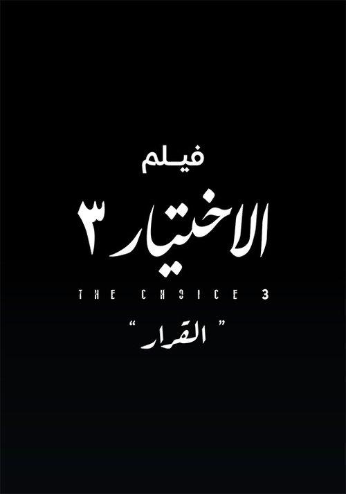 Al Ekhteyar 3 Al Qarar 2022 official movie poster