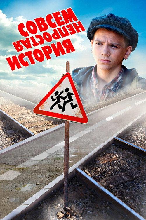 Not Quite a Simple Story 2013 official movie poster