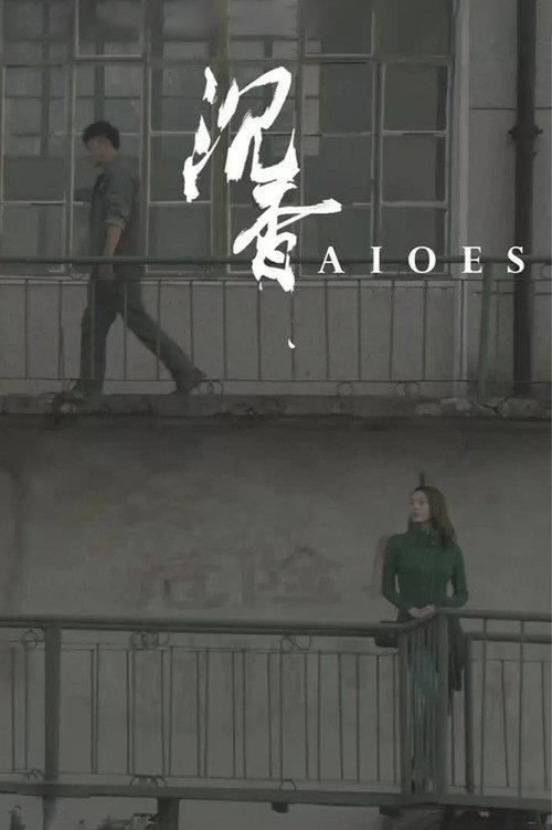 Aloes 2020 official movie poster