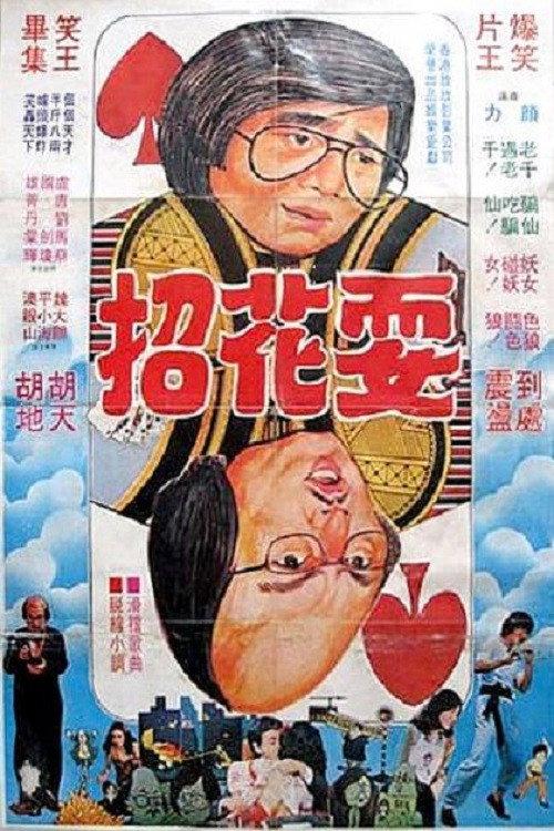 Illusions Come True 1978 official movie poster