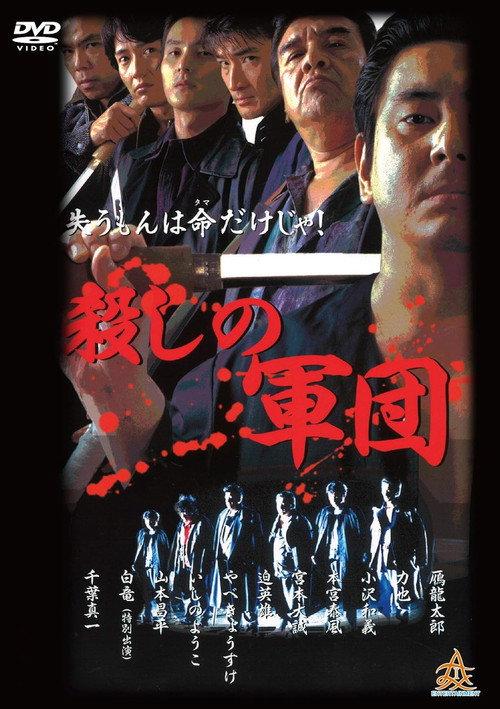 The Murder Corps 2001 official movie poster
