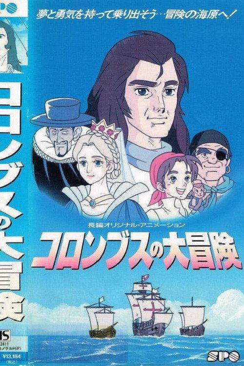 Columbus no Daibouken 1992 official movie poster