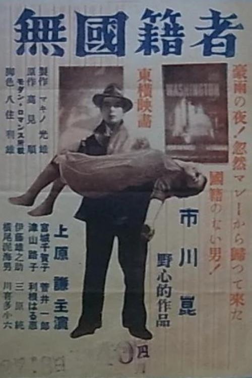 The Man Without a Nationality 1951 official movie poster