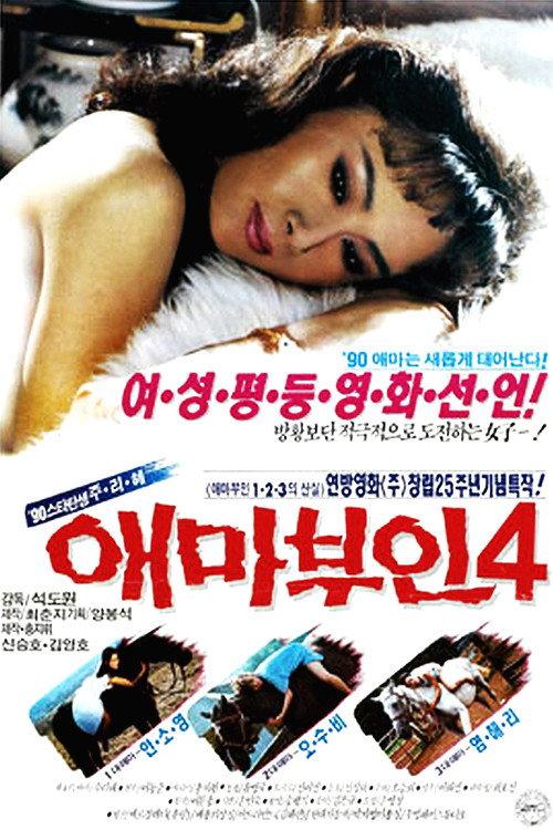 Madame Aema 4 1990 official movie poster