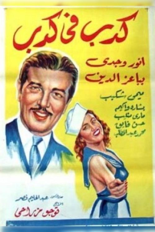 A lie within a lie 1944 official movie poster