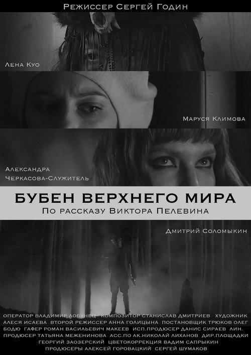 The Tambourine Of The Upper World 2020 official movie poster