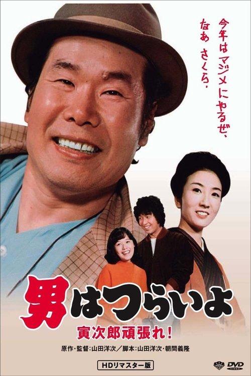 Tora-san Plays Cupid 1977 official movie poster