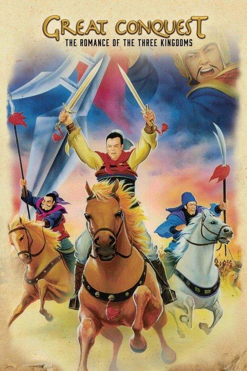 Great Conquest: The Romance of Three Kingdoms 1992 official movie poster
