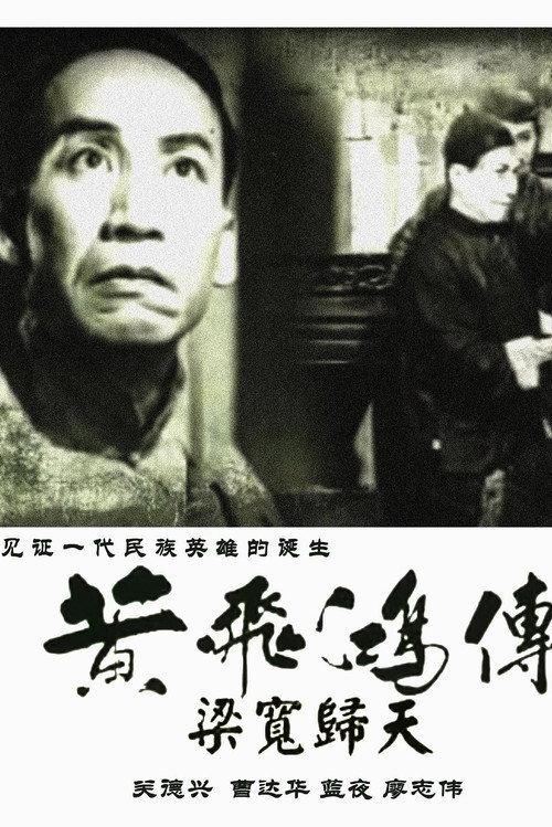 The Story of Wong Fei-Hung, Part 4: The Death of Liang Huan 1950 official movie poster