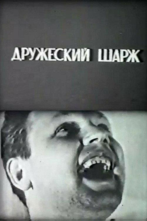 A Friendly Grotesque. Physicists About Physicists 1965 official movie poster