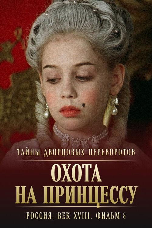 Secrets of Palace coup d'etat. Russia, 18th century. Film №8. Part 1. Hunting for a Princess 2011 official movie poster