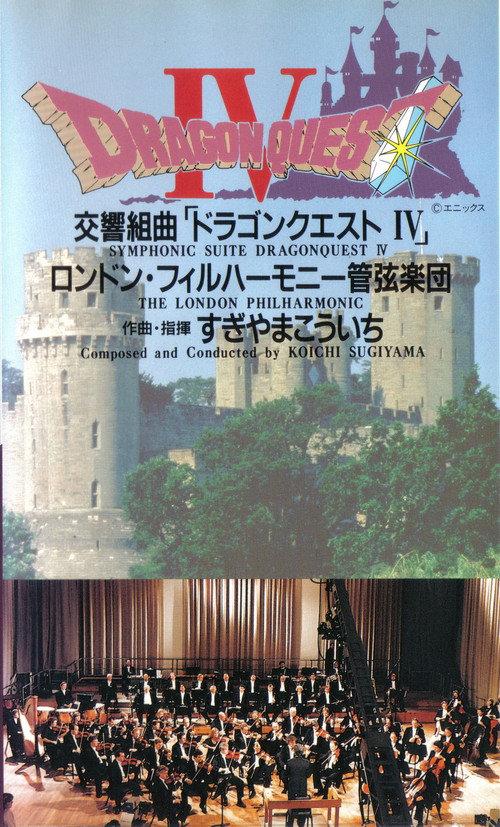 Dragon Quest IV Symphonic Suite: London Philharmonic Orchestra Live 1991 official movie poster