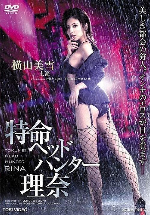 Tokumei Head Hunter Rina 2015 official movie poster