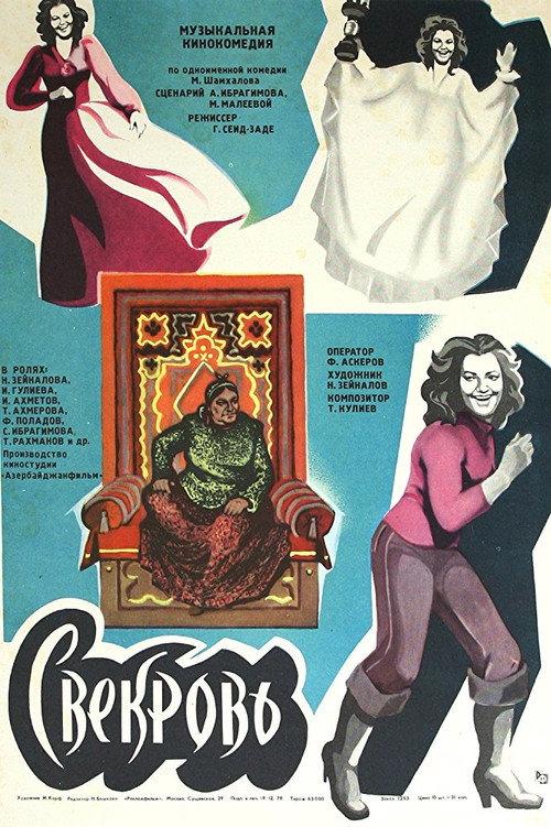 The Mother in Law 1978 official movie poster
