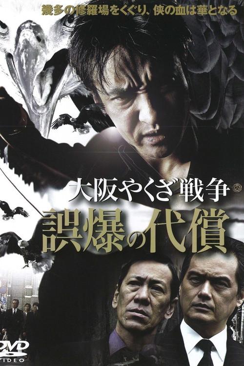 Osaka Yakuza War: The Price of a Misfire 2007 official movie poster