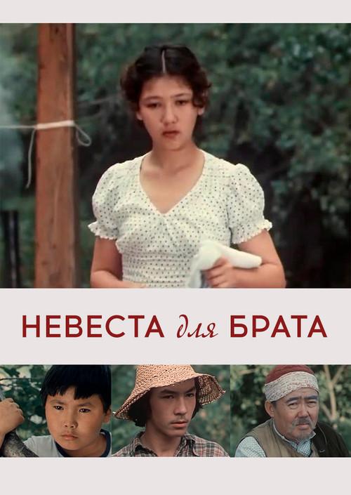 Bride for a Brother 1979 official movie poster