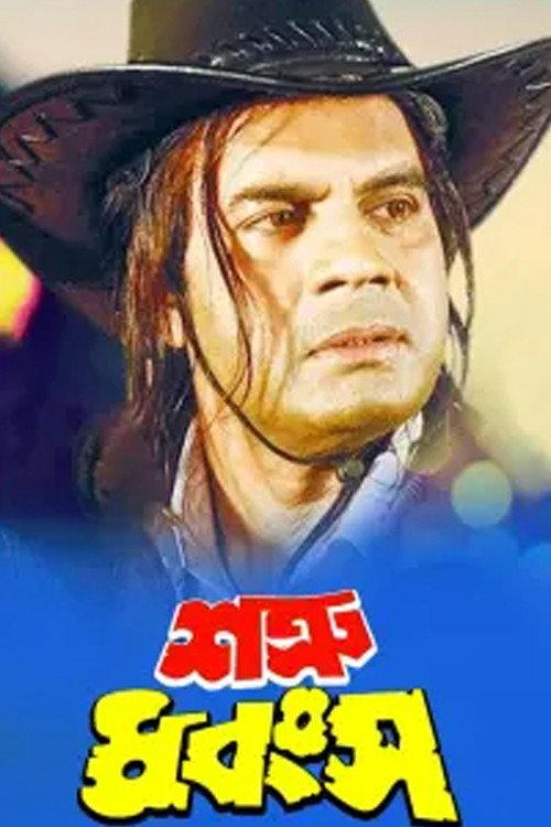 Shatru Dhongso 1999 official movie poster