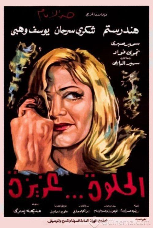 Sweet Aziza 1969 official movie poster