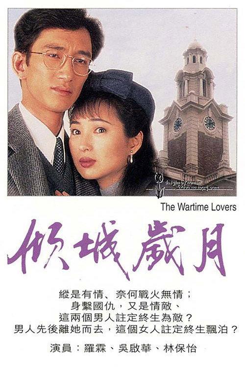 The Wartime Lovers 1995 official movie poster